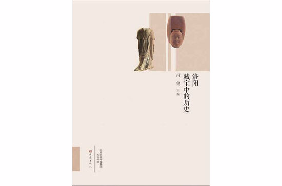 洛阳藏宝中的历史