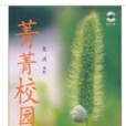 菁菁校园中外通俗合唱曲精选 菁菁校园中外通俗合唱曲精选