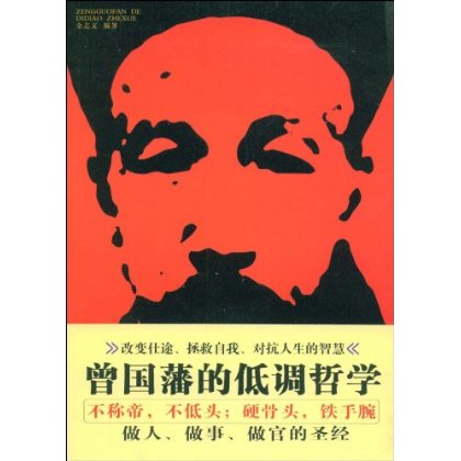 曾国藩的低调哲学