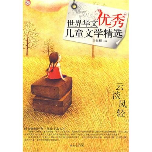 世界华文优秀儿童文学精选：云淡风清