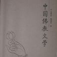 中国佛教文学 中国佛教文学