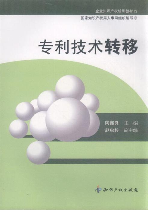 专利技术转移 专利技术转移
