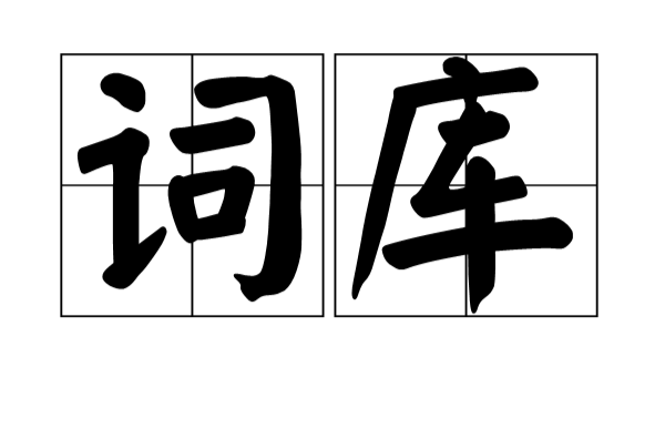 词库