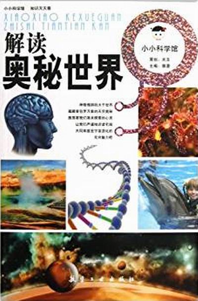 小小科学馆：解读奥秘世界