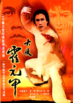 《大侠霍元甲》
