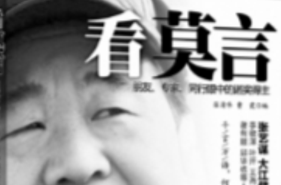 看莫言(看莫言:朋友、专家、同行眼中的诺奖得主) 看莫言(看莫言:朋友、专家、同行眼中的诺奖得主)