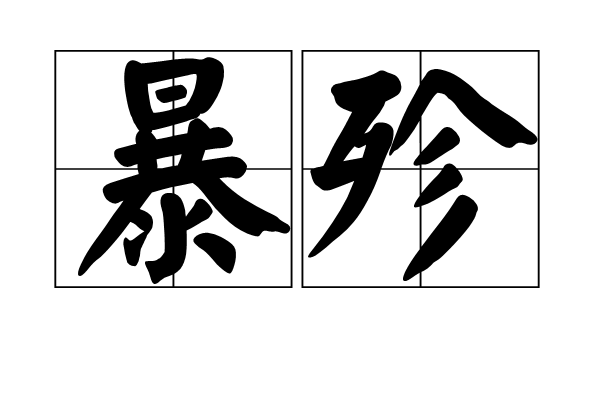 暴殄 暴殄