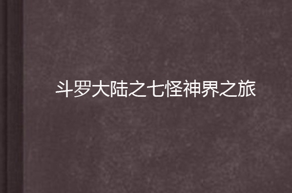 斗罗大陆之七怪神界之旅