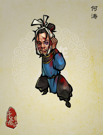 何涛 何涛
