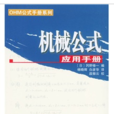 机械公式套用手册