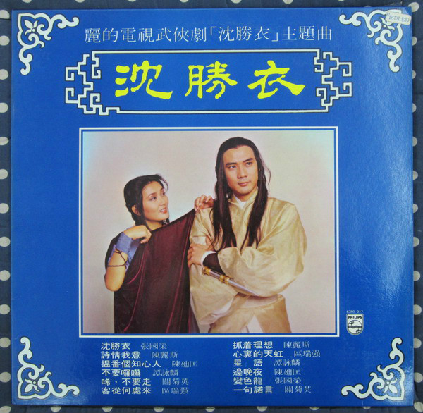 沈胜衣(张国荣演唱歌曲) 沈胜衣(张国荣演唱歌曲)
