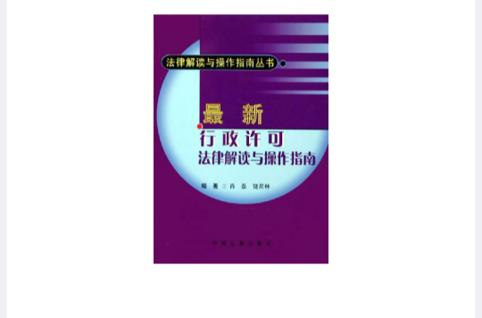 最新行政许可法律解读与操作指南 最新行政许可法律解读与操作指南