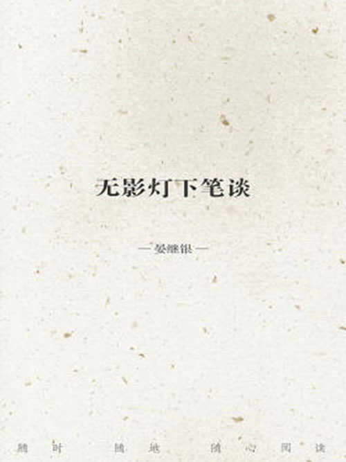 无影灯下笔谈 无影灯下笔谈