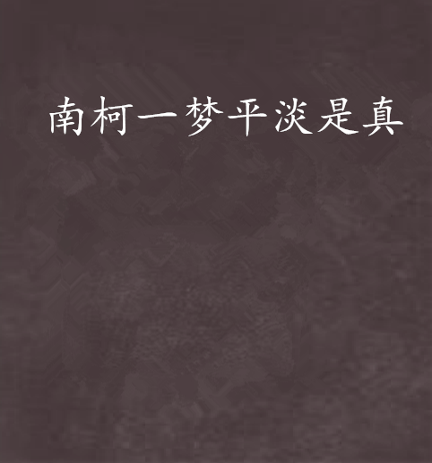 南柯一梦平淡是真
