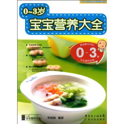 0-3岁宝宝营养大全