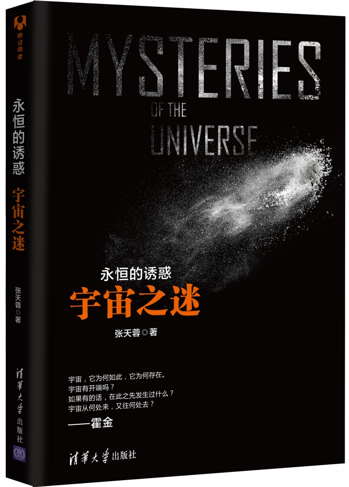 永恆的诱惑:宇宙之谜 永恆的诱惑:宇宙之谜
