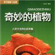 科学探索与发现:奇妙的植物 科学探索与发现:奇妙的植物