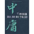 曾国藩做人做事做官中庸之道 曾国藩做人做事做官中庸之道