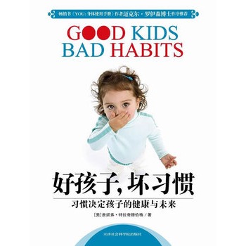 好孩子,坏习惯 好孩子,坏习惯
