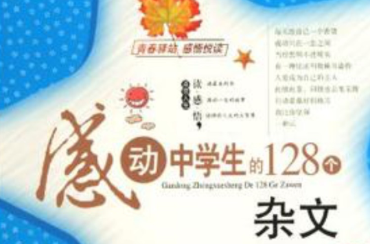 感动中学生的128个杂文 感动中学生的128个杂文