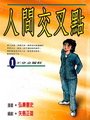 人间交叉点