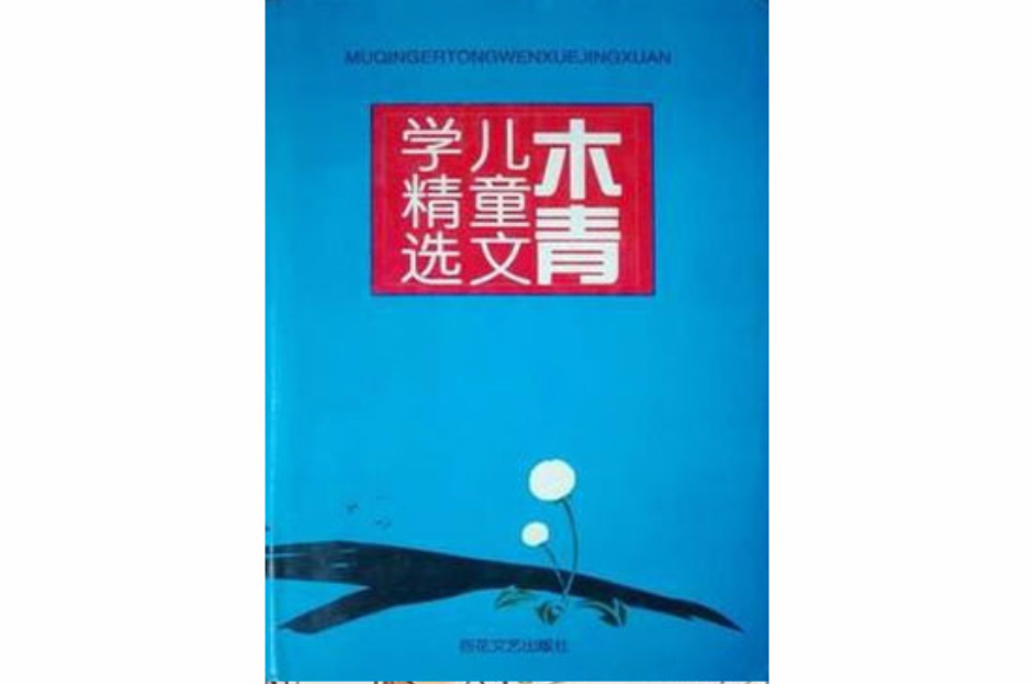 木青儿童文学精选 木青儿童文学精选