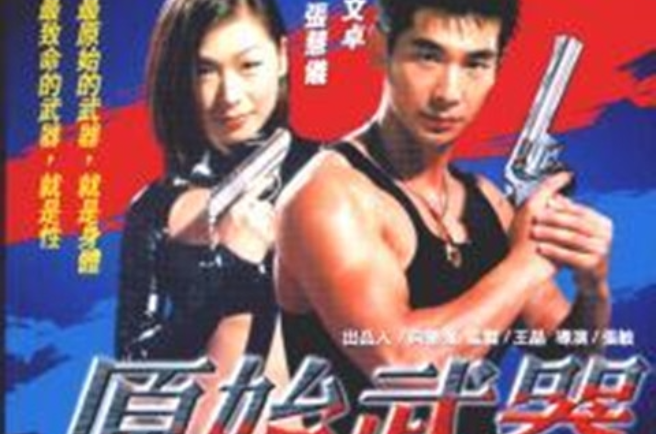 原始武器(赵文卓主演电影) 原始武器(赵文卓主演电影)