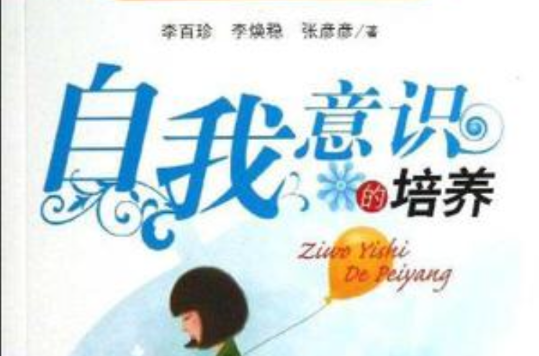自我意识的培养 自我意识的培养
