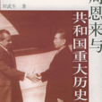 周恩来与共和国重大历史事件