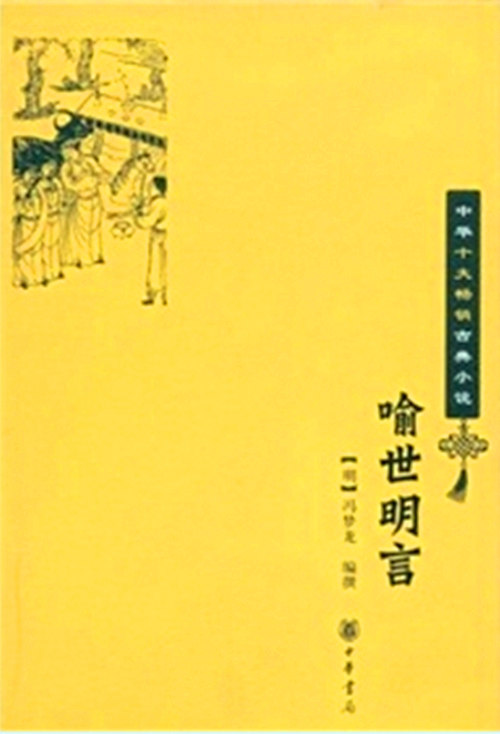 中华书局版喻世明言封面