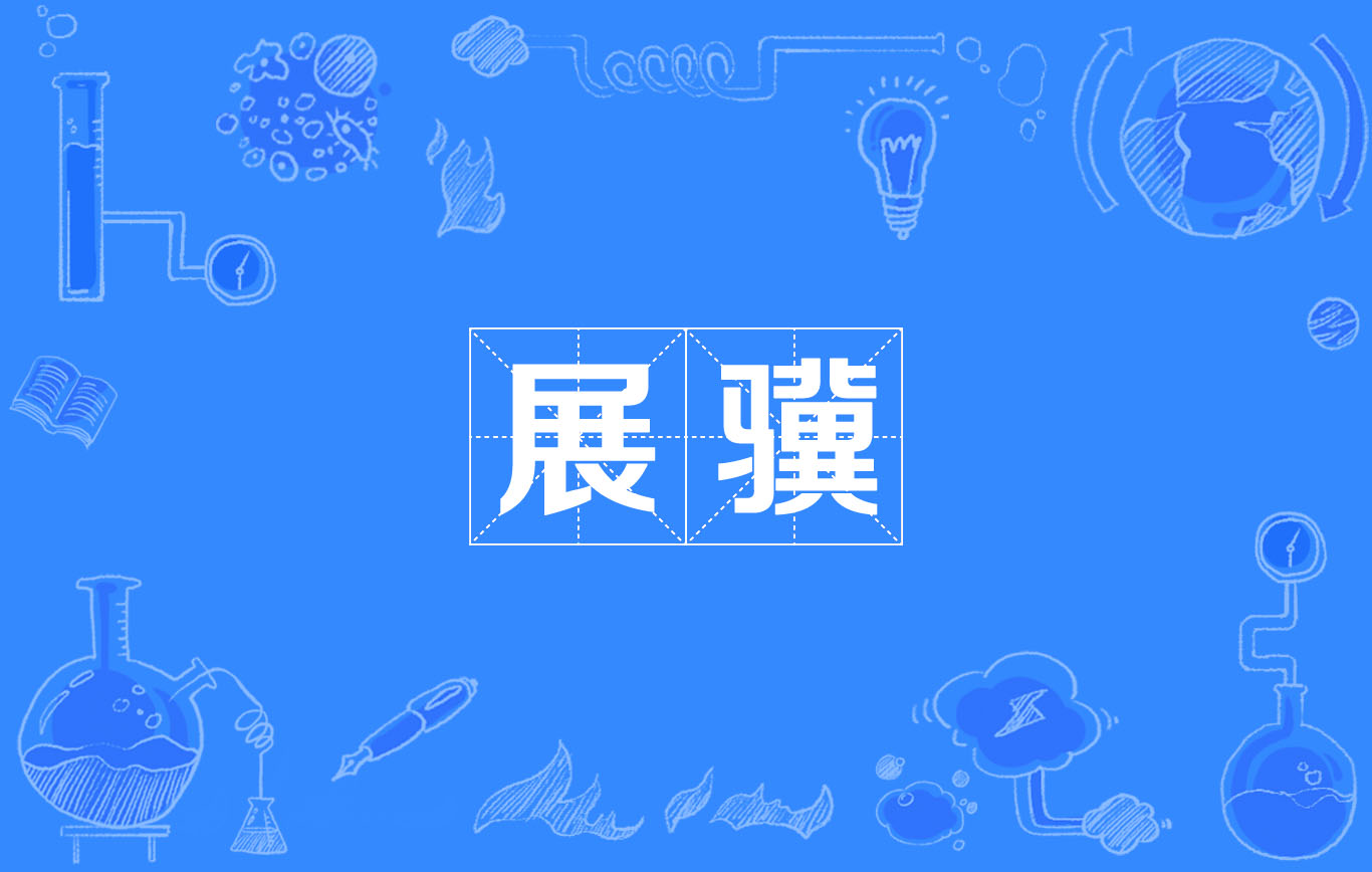 展骥 展骥