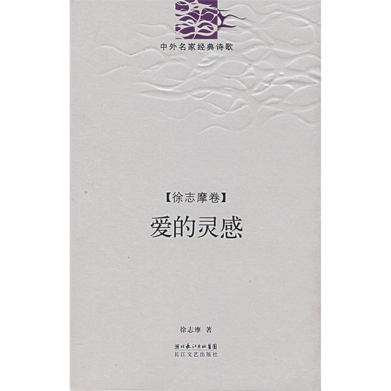 【徐志摩卷】爱的灵感 【徐志摩卷】爱的灵感