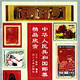 中华人民共和国邮票精品欣赏