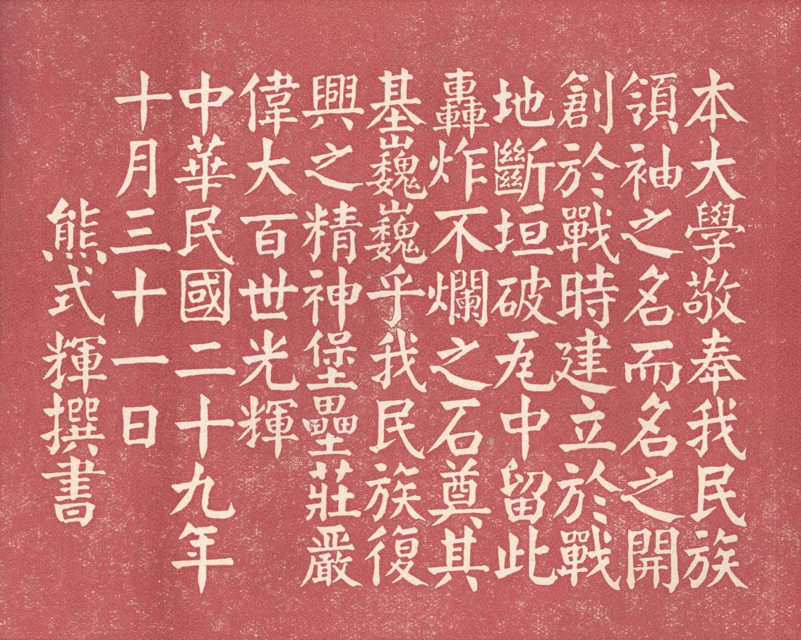 中正大学奠基石 中正大学奠基石