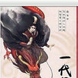 随波逐流之一代军师