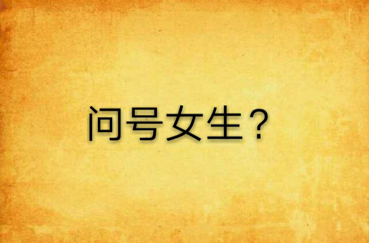 问号女生？