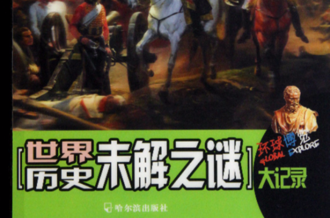知书达礼·世界历史未解之谜大记录 知书达礼·世界历史未解之谜大记录