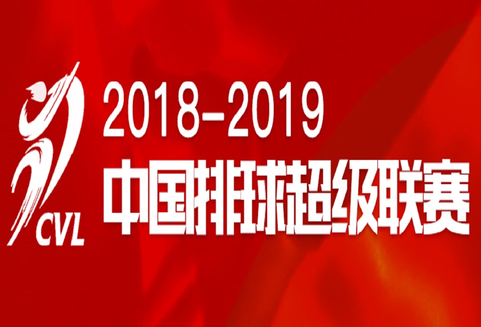 2018-2019中国女排超级联赛 2018-2019中国女排超级联赛