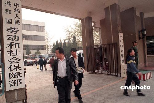 中华人民共和国劳动和社会保障部 中华人民共和国劳动和社会保障部