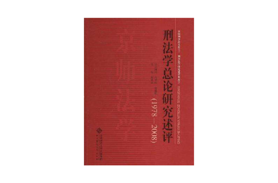 刑法学总论研究述评 刑法学总论研究述评