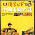 博学天下：中国未解之谜