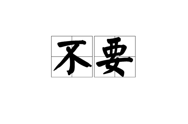 不要(汉语词语) 不要(汉语词语)