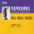 国际法·国际私法·国际经济法-司法考试名师讲义 国际法·国际私法·国际经济法-司法考试名师讲义