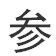 参天尽物 参天尽物