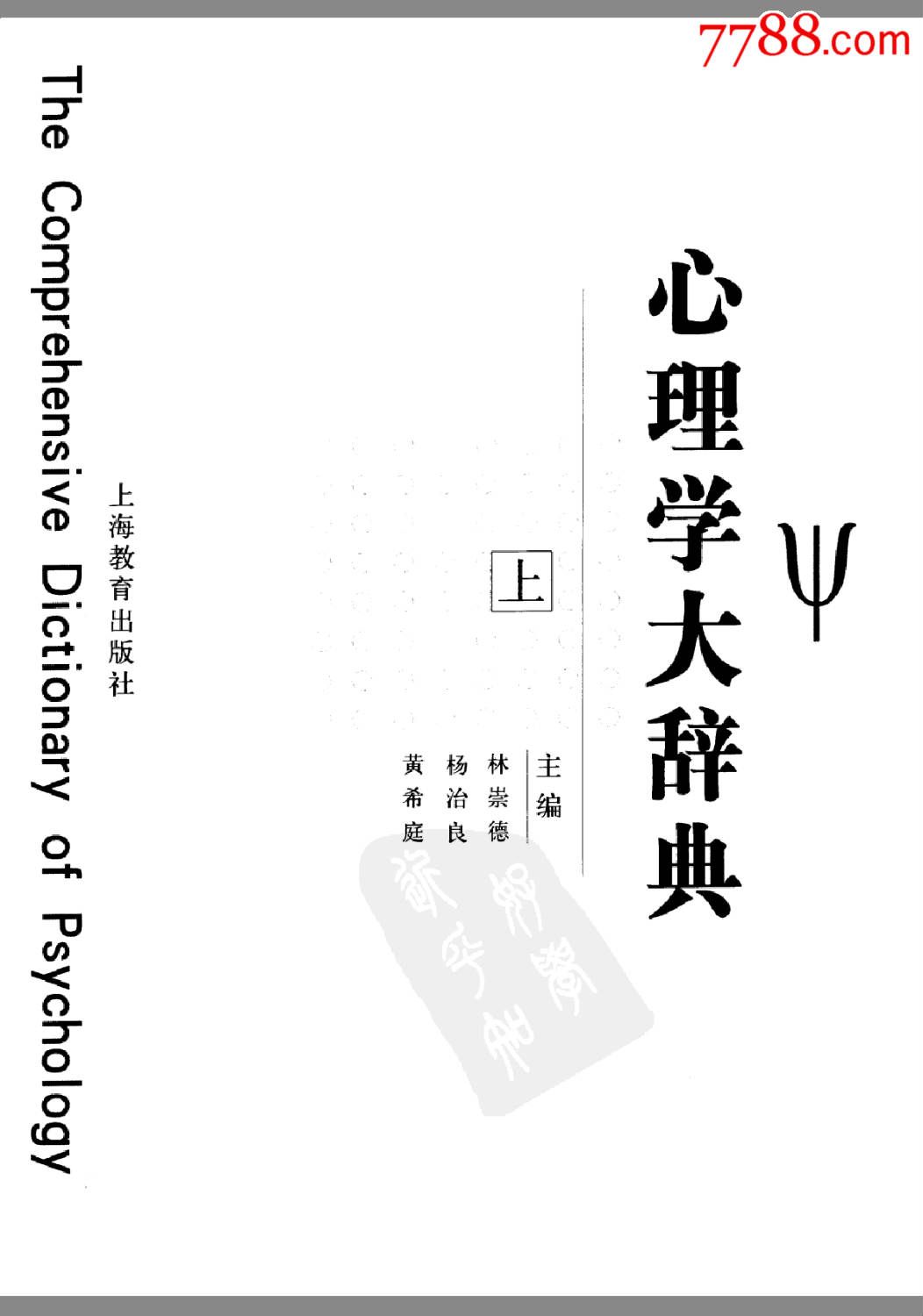 心理学大辞典(上下) 心理学大辞典(上下)