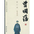曾国藩传(萧一山着图书) 曾国藩传(萧一山着图书)