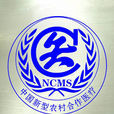 新型农村合作医疗(新型农村合作医疗制度) 新型农村合作医疗(新型农村合作医疗制度)