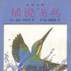 话说飞鸟