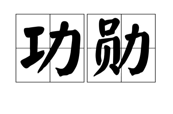 功勋(词语解释) 功勋(词语解释)
