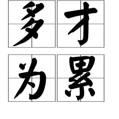 多才为累